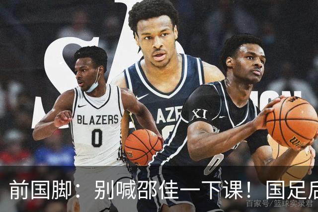 前国脚：别喊邵佳一下课！国足后卫不合格别上场了 扩军也难进世界杯