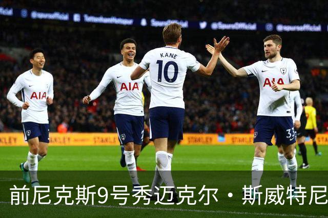 前尼克斯9号秀迈克尔·斯威特尼去世，终年43岁