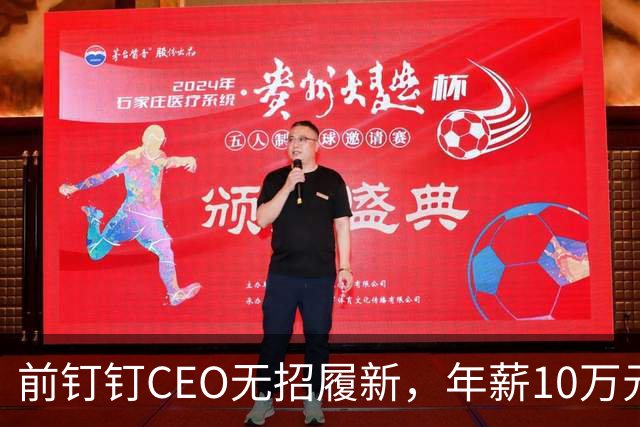 前钉钉CEO无招履新，年薪10万元