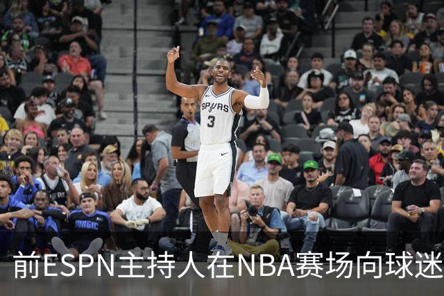 前ESPN主持人在NBA赛场向球迷泼酒，视频曝光