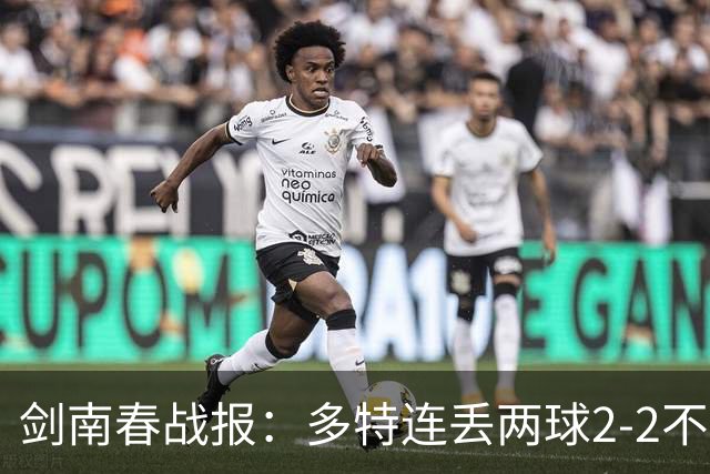 剑南春战报：多特连丢两球2-2不莱梅，菲尔克鲁格绝平