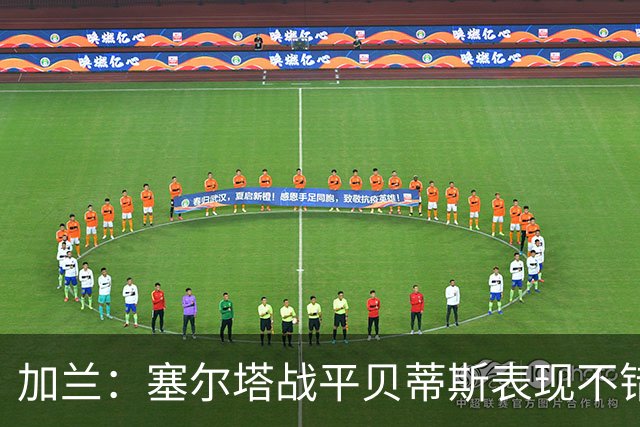 加兰：塞尔塔战平贝蒂斯表现不错；希望国王杯继续晋级