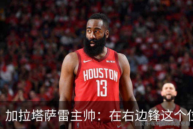 加拉塔萨雷主帅：在右边锋这个位置上，我认为亚马尔就是世界最佳