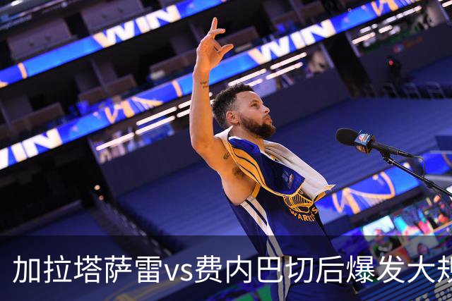 加拉塔萨雷vs费内巴切后爆发大规模冲突，贡多齐、卢卡库卷入