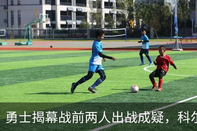 勇士揭幕战前两人出战成疑，科尔首发阵容再添变数