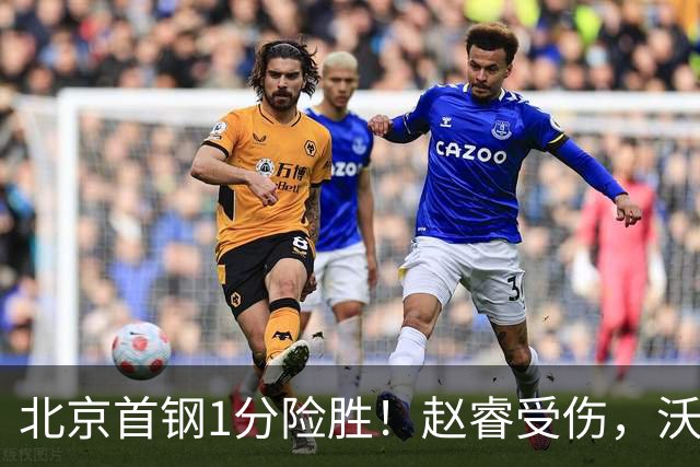 北京首钢1分险胜！赵睿受伤，沃特斯28分，桑普森被罚下