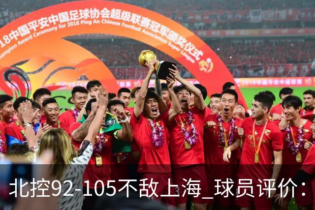 北控92-105不敌上海 球员评价：2人优秀，1人及格，8人低迷