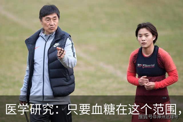 医学研究：只要血糖在这个范围，不会引发并发症，别自己吓自己