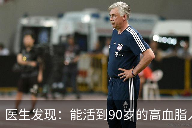 医生发现：能活到90岁的高血脂人，基本在60岁，就已经不做4事了