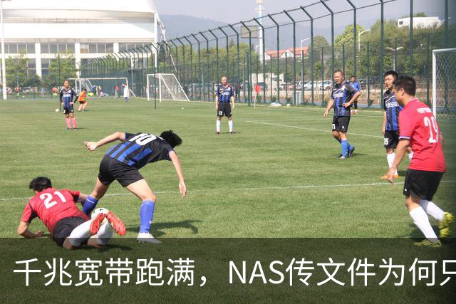 千兆宽带跑满，NAS传文件为何只有15MB/s？