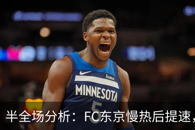 半全场分析：FC东京慢热后提速，水户蜀葵领先优势稳吗？