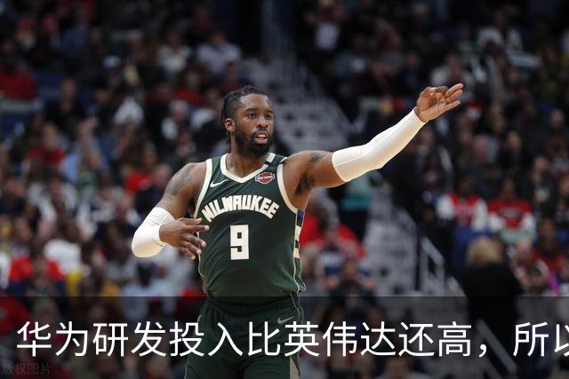 华为研发投入比英伟达还高，所以懂车帝很快就会败下阵来
