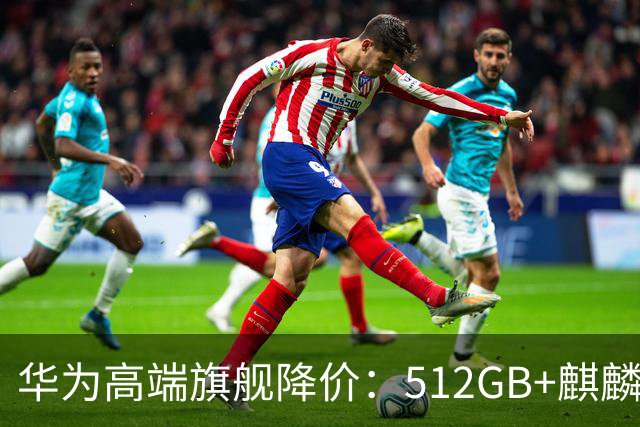 华为高端旗舰降价：512GB+麒麟芯+北斗卫星+昆仑玻璃
