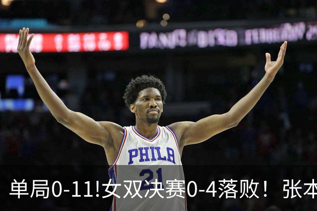 单局0-11!女双决赛0-4落败！张本美和赛后发言，这次彻底服了