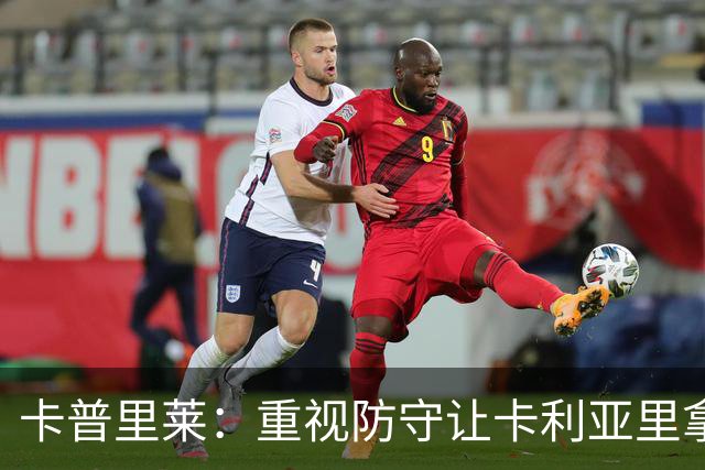 卡普里莱：重视防守让卡利亚里拿到13分，我有机会回意大利国家队
