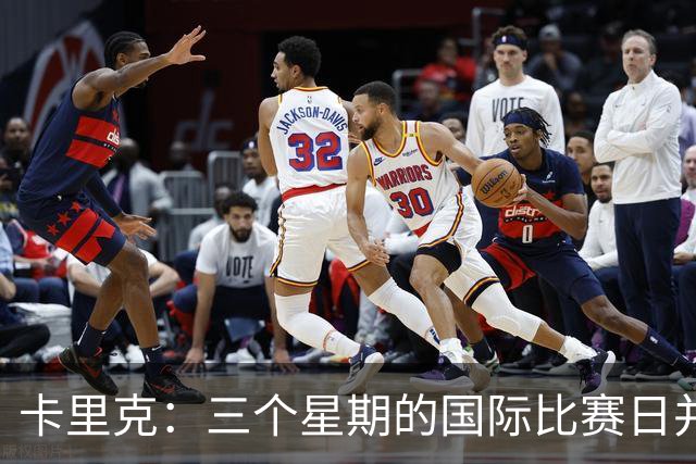 卡里克：三个星期的国际比赛日并不理想，我觉得这确实太长了