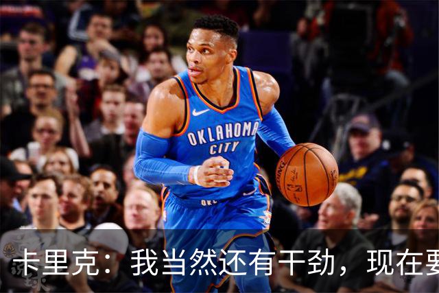 卡里克：我当然还有干劲，现在要专注比赛和凝聚全队