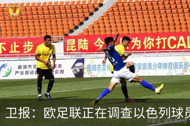 卫报：欧足联正在调查以色列球员向爱尔兰体能教练吐口水事件