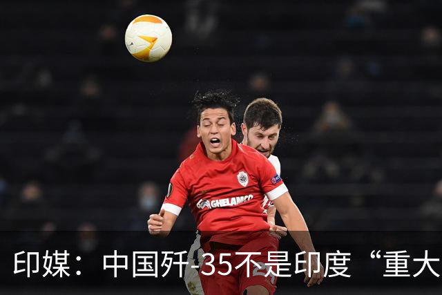 印媒：中国歼-35不是印度“重大威胁”，巴基斯坦就算拿到了，也用不好，发挥不出最大威力