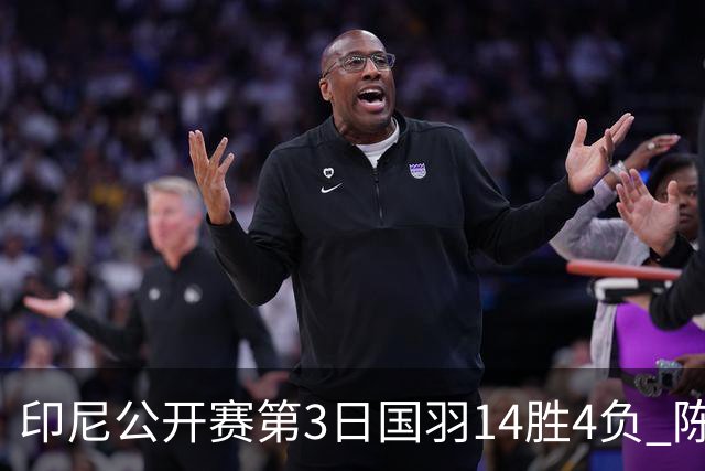 印尼公开赛第3日国羽14胜4负 陈雨菲14连胜大堀彩