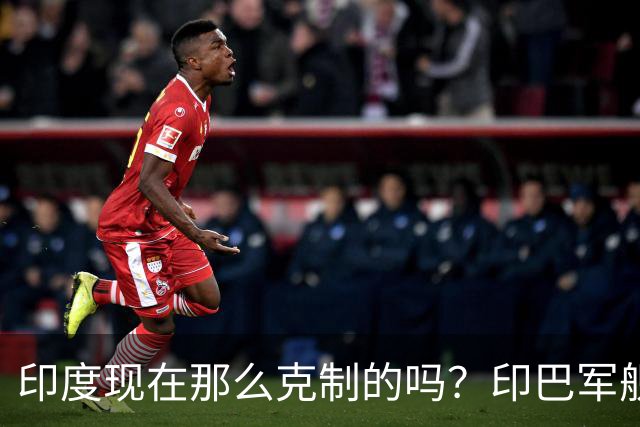 印度现在那么克制的吗？印巴军舰碰撞，印度军舰疑似被撞出“大坑”，却依然没有选择开火！