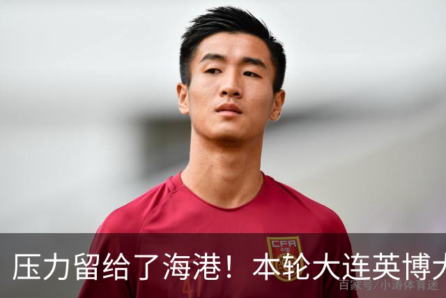 压力留给了海港！本轮大连英博大胜 中超第29轮能否迎来夺冠生死战就看穆帅