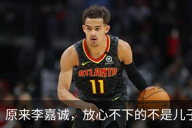 原来李嘉诚，放心不下的不是儿子和孙子，而是陪他30年没名分的她