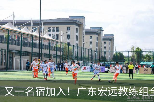 又一名宿加入！广东宏远教练组全部确定，中西结合