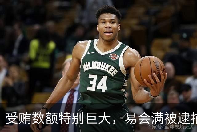 受贿数额特别巨大，易会满被逮捕、提起公诉