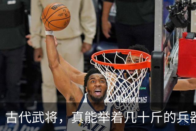 古代武将，真能举着几十斤的兵器打一天？出土文物揭露兵器重量