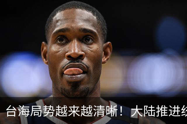 台海局势越来越清晰！大陆推进统一进入实操，主动权已不在台湾！