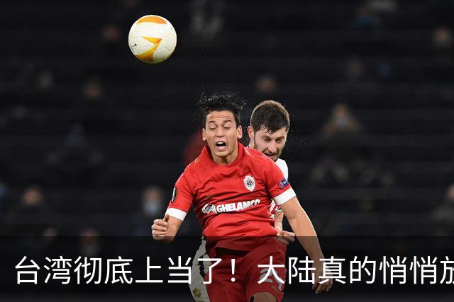 台湾彻底上当了！大陆真的悄悄放出全新统一模式，见效快风险低！