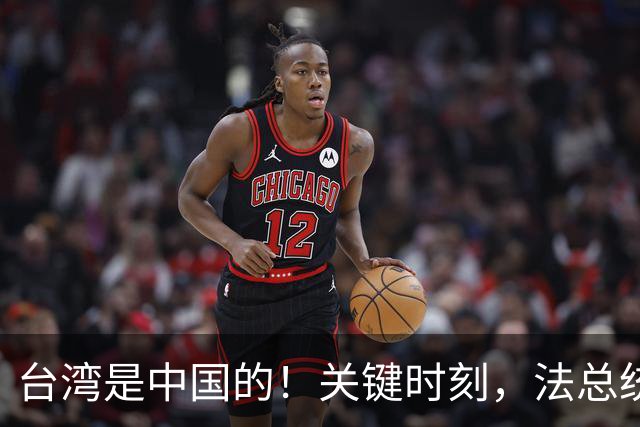 台湾是中国的！关键时刻，法总统候选人当众表态，不当美国替死鬼