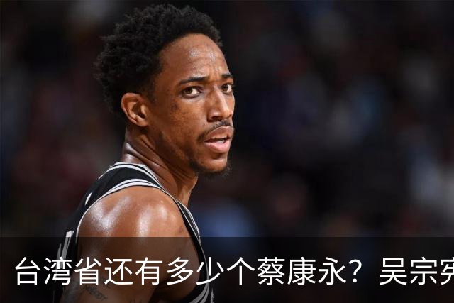 台湾省还有多少个蔡康永？吴宗宪说了实话：艺人只赚钱不该表态