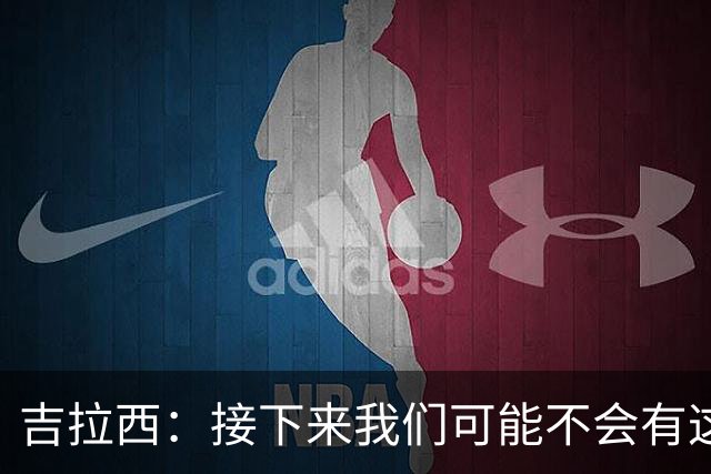 吉拉西：接下来我们可能不会有这么多破门机会，必须提高进攻效率