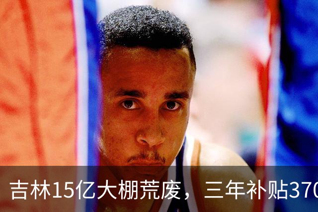 吉林15亿大棚荒废，三年补贴3700万，官方开会，成立联合调查组