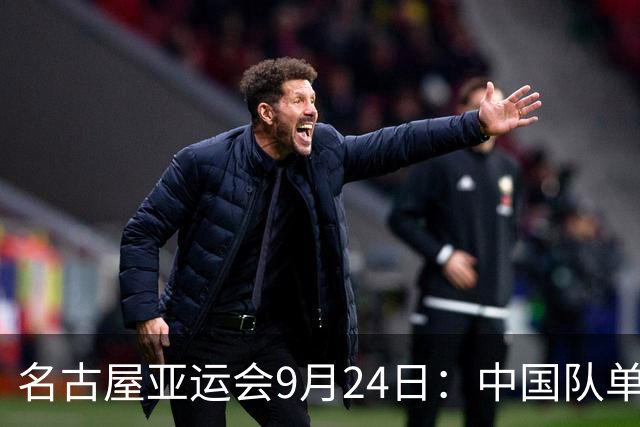 名古屋亚运会9月24日：中国队单日狂揽32金创历史，25日赛程出炉