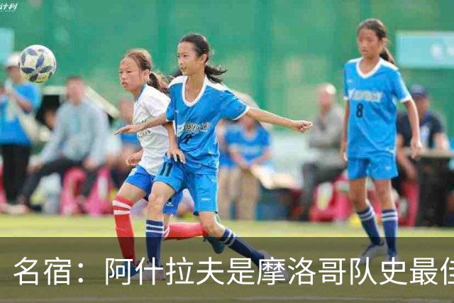 名宿：阿什拉夫是摩洛哥队史最佳，亚辛·布努紧随其后
