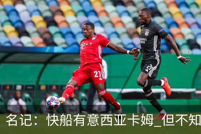 名记：快船有意西亚卡姆 但不知他们有何筹码