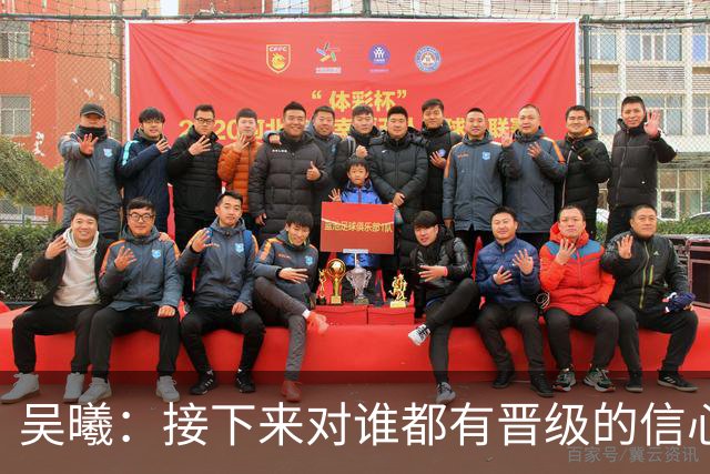 吴曦：接下来对谁都有晋级的信心，年轻人要去争执但应该聪明一点