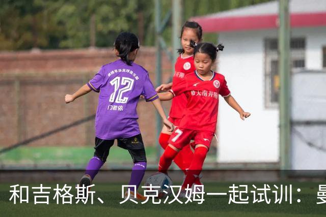 和吉格斯、贝克汉姆一起试训：曼联当年想签下的“古迪逊加斯科因”
