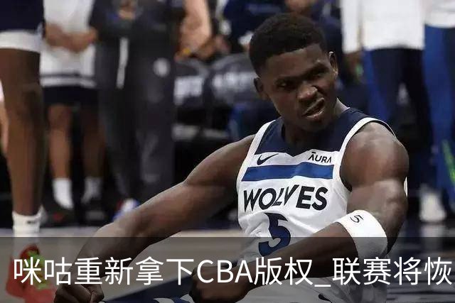 咪咕重新拿下CBA版权 联赛将恢复升降级制度