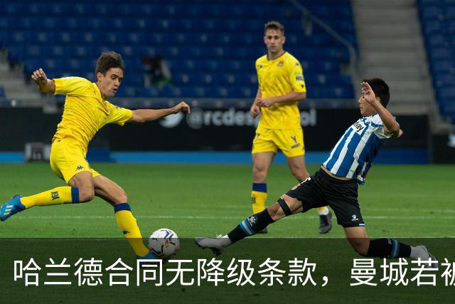 哈兰德合同无降级条款，曼城若被强制降级他何去何从？
