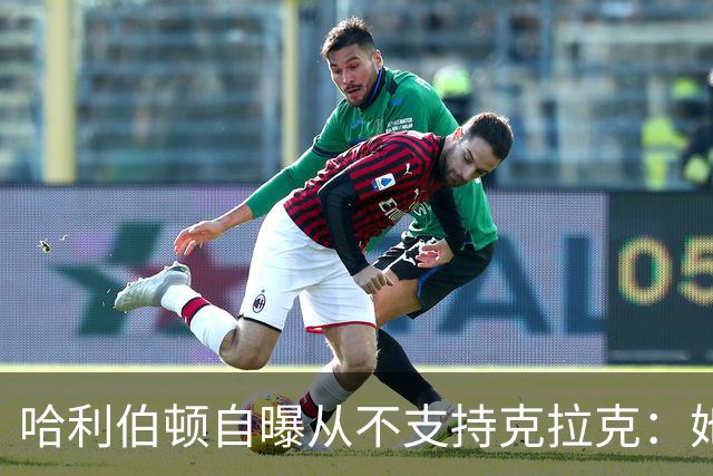 哈利伯顿自曝从不支持克拉克：她脱下爱荷华球衣我才改口