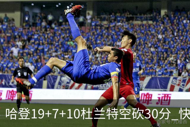 哈登19+7+10杜兰特空砍30分 快船大胜太阳27分