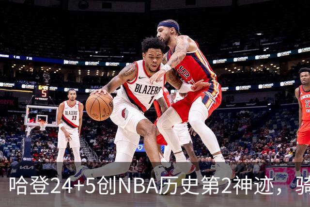 哈登24+5创NBA历史第2神迹，骑士爆冷惜败！米切尔错失绝平，奥孔武29+12