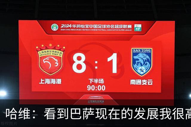 哈维：看到巴萨现在的发展我很高兴，我们当时也尽了一份力