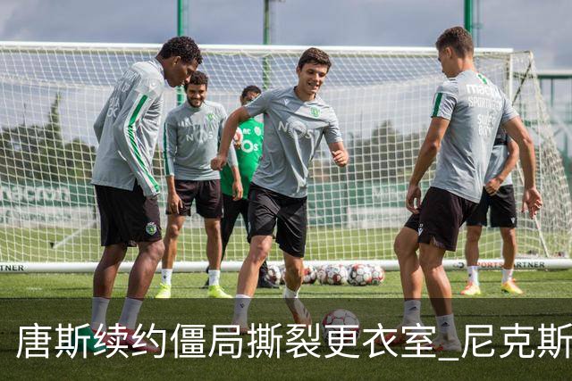 唐斯续约僵局撕裂更衣室 尼克斯新赛季卫冕悬了？