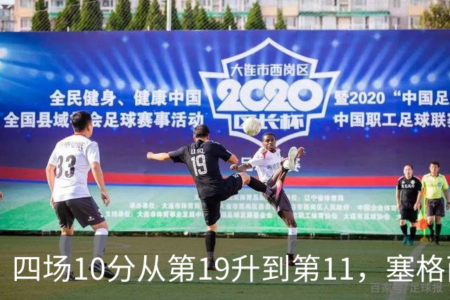 四场10分从第19升到第11，塞格西奇：没理由不冲附加赛