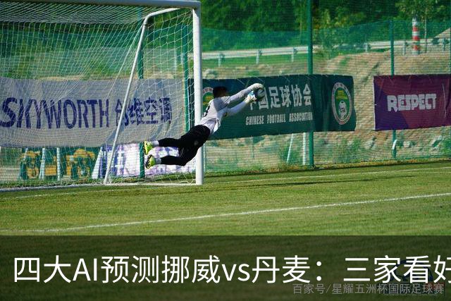 四大AI预测挪威vs丹麦：三家看好主胜，Kimi建议平局